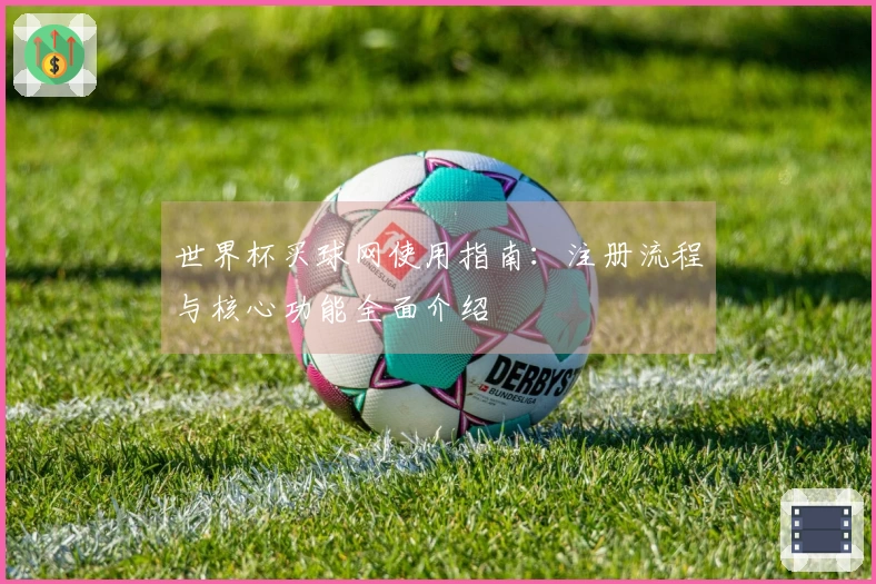 世界杯买球网使用指南：注册流程与核心功能全面介绍